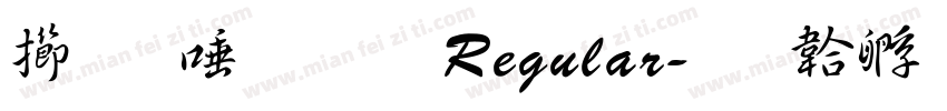 魚石行書 Regular字体转换